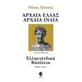 Ελληνοϊνδικά Βασίλεια