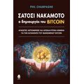 Σατόσι Νακαμότο: ο δημιουργός του BITCOIN