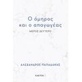 Ο όμηρος και ο απαγωγέας
