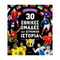 30 εθνικές ομάδες που έγραψαν ιστορία
