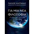 Για μια νέα φιλοσοφία