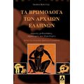 Τα βρωμόλογα των αρχαίων Ελλήνων