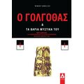 Ο Γολγοθάς και τα βαριά μυστικά του