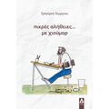 Πικρές αλήθειες... με χιούμορ