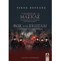 Ο κώδικας της μάσκας