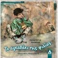 Το αγκαθάκι της φιλίας
