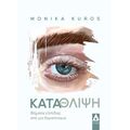 Κατάθλιψη : Βήματα από μια θεραπεύτρια