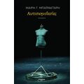 Αυτοσκηνοθεσίες