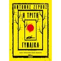 Η τρίτη γυναίκα