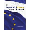 Η Ευρωπαϊκή Ένωση στον 21ο αιώνα