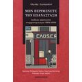 Μην περιμένετε την επανάσταση