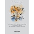 Ρωγμές στην ιστορία