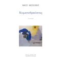 Κυματοθραύστες