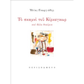 Το σκαμνί του Κίρκεγκωρ
