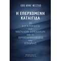 Η επερχόμενη καταιγίδα
