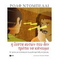 Η λίστα αυτών που δεν πρέπει να κάνουμε