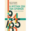 Η μυστική ζωή των αριθμών