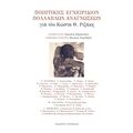 Ποιητικής εγχειρίδιον πολλαπλών αναγνώσεων