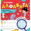 Ιχνηλασίες - Αλφαβήτα