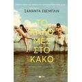 Το καλό μες στο κακό