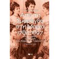 Από τη Σμαράγδα στη Μαρία. 1784-1897: Οι γυναίκες στη ζωή του Χαρίλαου Τρικούπη