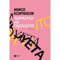 Τρίποντο και πιρουέτα