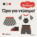 Ώρα για ντύσιμο!