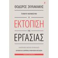 Τεχνητή νοημοσύνη: Η εκτόπιση της εργασίας