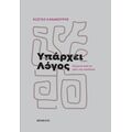 Υπάρχει λόγος