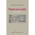 Ρήματα για το ρόδο