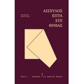 Επτά επί Θήβας