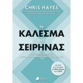 Το κάλεσμα της σειρήνας
