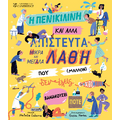 Η πενικιλίνη και άλλα απίστευτα μικρά και μεγάλα λάθη που (μάλλον) δεν έχεις ξανακούσει ποτέ