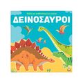Δεινόσαυροι