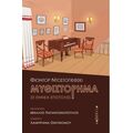Μυθιστόρημα σε εννέα επιστολές