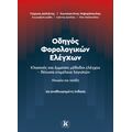 Οδηγός Φορολογικών Ελέγχων – 2η αναθεωρημένη πράξη Κλασικές και έμμεσες μέθοδοι ελέγχου – δέουσα επιμέλεια λογιστών
