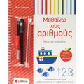 Μαθαίνω τους Αριθμούς - βιβλίο με Ιχνηλασία