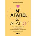 Μ' αγαπώ, σ' αγαπώ: Οδηγός ανάπτυξης υγιών σχέσεων (και βελτίωσης στις υπάρχουσες)