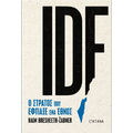 IDF. Ο στρατός που έφτιαξε ένα έθνος.