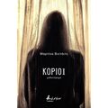 Κοριοί