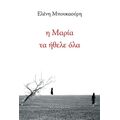 Η Μαρία τα ήθελε όλα