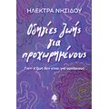Οδηγίες ζωής για προχωρημένους