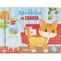 ΧαΪδεύω τα ζωάκια