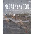 Μετασκέλετον