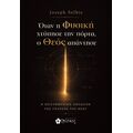 Όταν η Φυσική χτύπησε την πόρτα, ο Θεός απάντησε