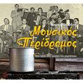 Μουσικός περίδρομος (Νέα Έκδοση)