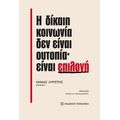 Η δίκαιη κοινωνία δεν είναι ουτοπία· είναι επιλογή