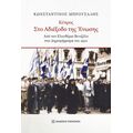 Κύπρος στο αδιέξοδο της ένωσης