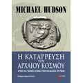 Η κατάρρευση του αρχαίου κόσμου