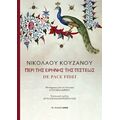 Περί της ειρήνης της πίστεως